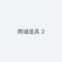 欲香欲色天天综合和网 积分商城 - 帖子置顶卡