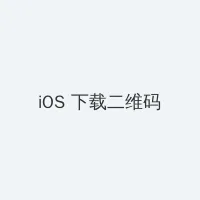 欲香欲色天天综合和网 iOS客户端下载二维码
